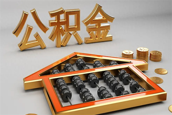 金华5万公积金找中介能拿多少（五万住房公积金）