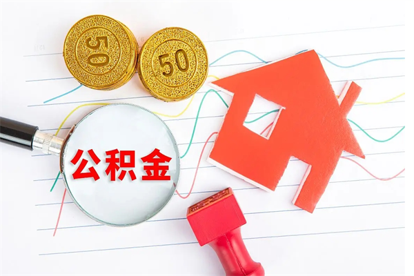 金华公积金封存6个月后怎么提取（住房公积金封存6个月就能提取吗）