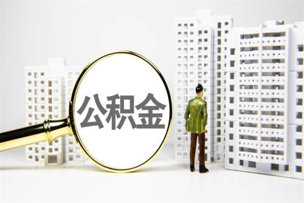 金华离职不满6个月，怎样提取公积金（公积金离职未满6个月怎么提）