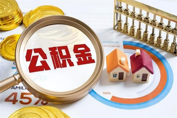 金华公积金剩下500元怎么提取（公积金剩五百取不了）