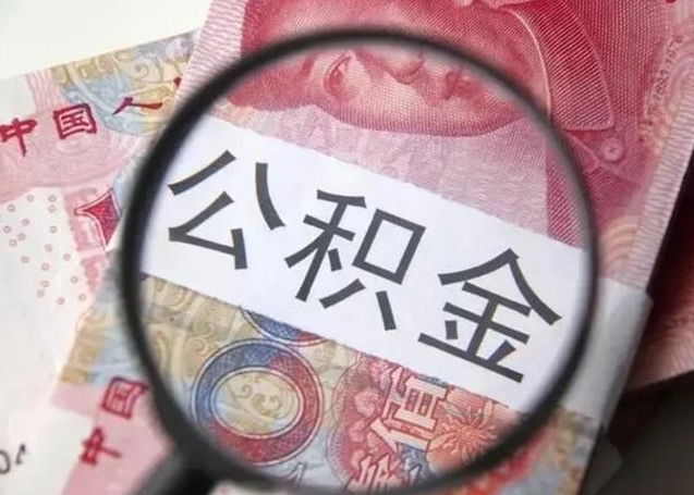 金华公积金剩下500元怎么提取（公积金剩五百取不了）