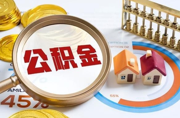 金华公积金能直接取现金吗（公积金可以直接取现金吗）
