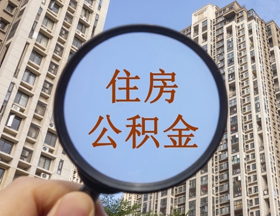 金华第三套房如何提取公积金（第三套房公积金提取政策是怎样的）